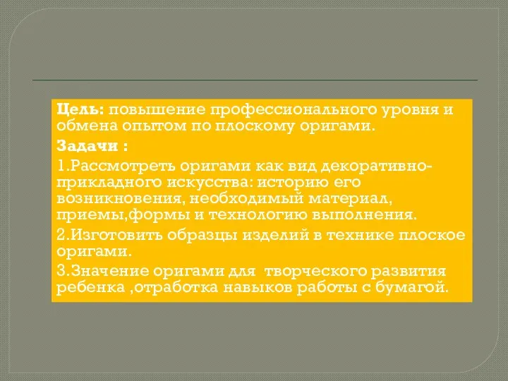 Цель: повышение профессионального уровня и обмена опытом по плоскому оригами. Задачи