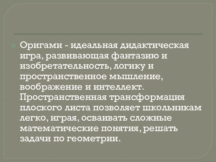 Оригами - идеальная дидактическая игра, развивающая фантазию и изобретательность, логику и