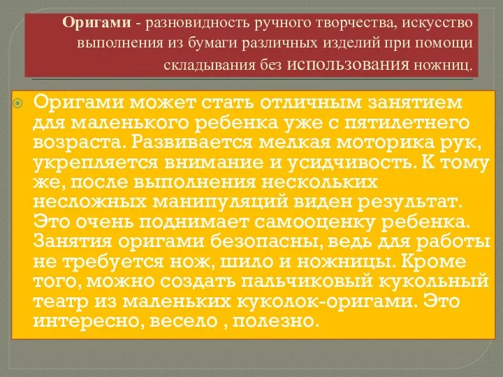 Оригами - разновидность ручного творчества, искусство выполнения из бумаги различных изделий