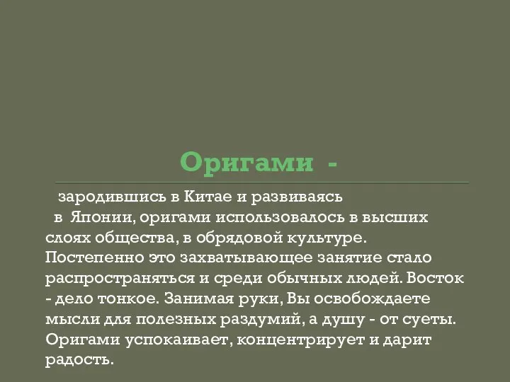 Оригами - зародившись в Китае и развиваясь в Японии, оригами использовалось