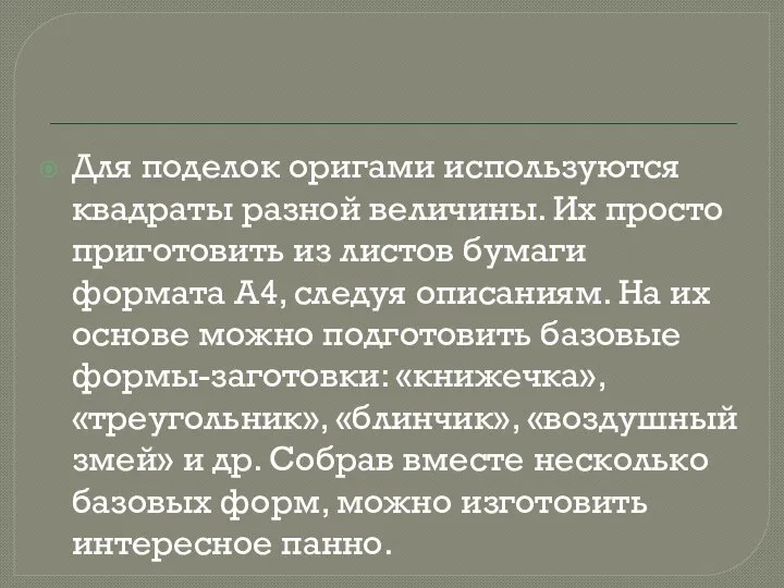 Для поделок оригами используются квадраты разной величины. Их просто приготовить из