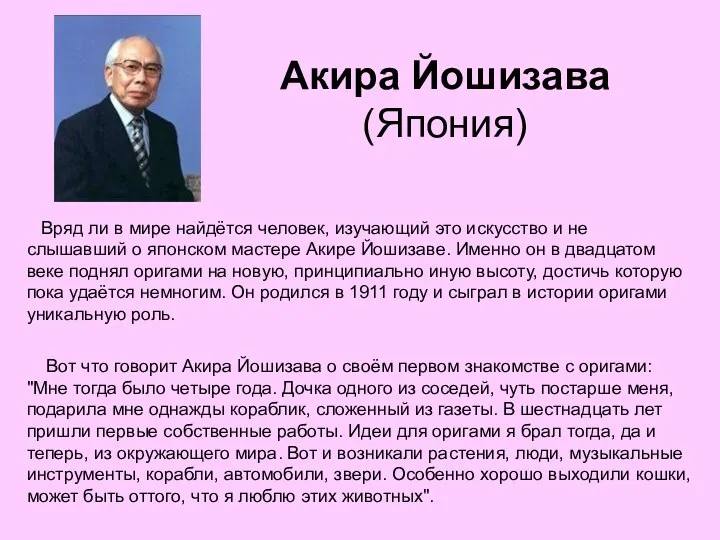 Акира Йошизава (Япония) Вряд ли в мире найдётся человек, изучающий это