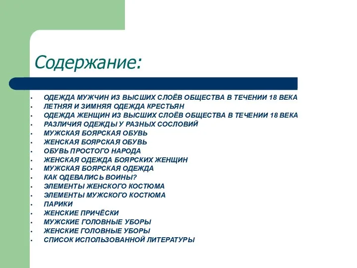 Содержание: ОДЕЖДА МУЖЧИН ИЗ ВЫСШИХ СЛОЁВ ОБЩЕСТВА В ТЕЧЕНИИ 18 ВЕКА