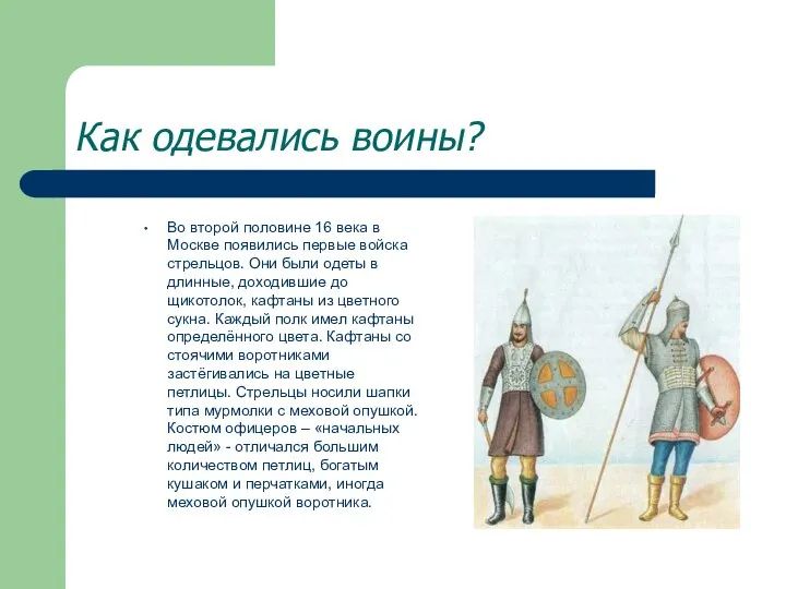 Как одевались воины? Во второй половине 16 века в Москве появились