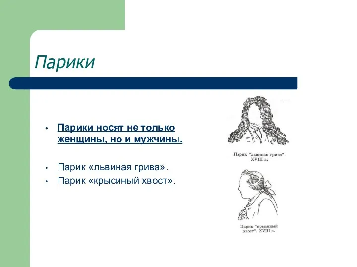 Парики Парики носят не только женщины, но и мужчины. Парик «львиная грива». Парик «крысиный хвост».