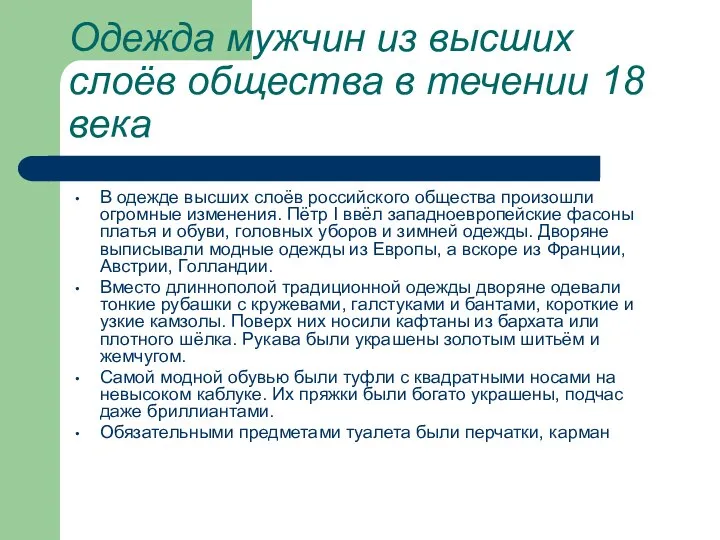 Одежда мужчин из высших слоёв общества в течении 18 века В