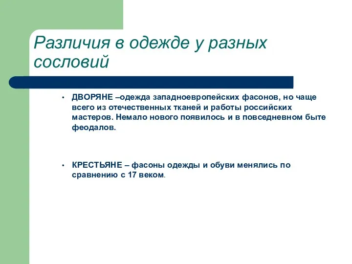 Различия в одежде у разных сословий ДВОРЯНЕ –одежда западноевропейских фасонов, но