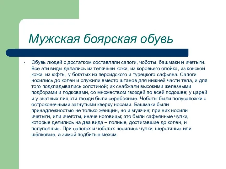 Мужская боярская обувь Обувь людей с достатком составляли сапоги, чоботы, башмаки