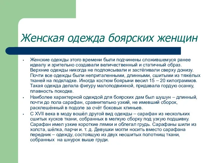 Женская одежда боярских женщин Женские одежды этого времени были подчинены сложившемуся