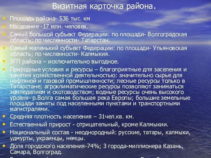 Визитная карточка района. Площадь района- 536 тыс. км Население -17 млн.