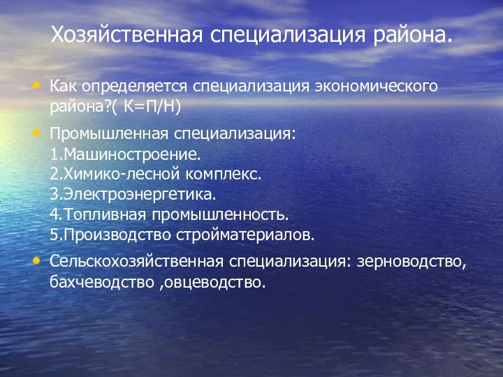 Хозяйственная специализация района. Как определяется специализация экономического района?( К=П/Н) Промышленная специализация: