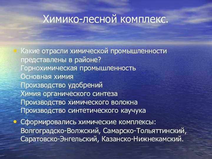 Химико-лесной комплекс. Какие отрасли химической промышленности представлены в районе? Горнохимическая промышленность