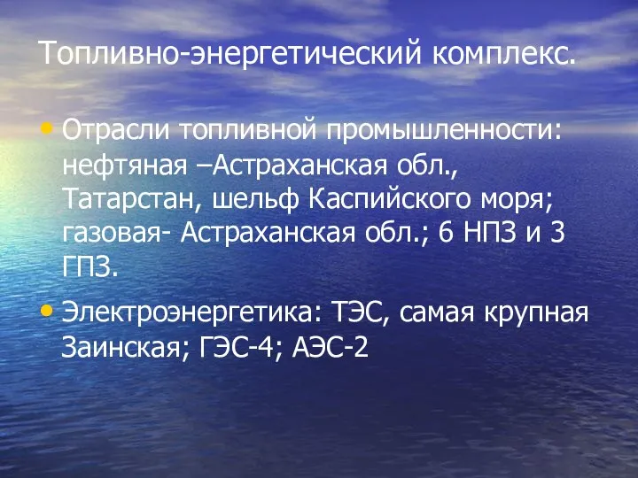 Топливно-энергетический комплекс. Отрасли топливной промышленности:нефтяная –Астраханская обл., Татарстан, шельф Каспийского моря;