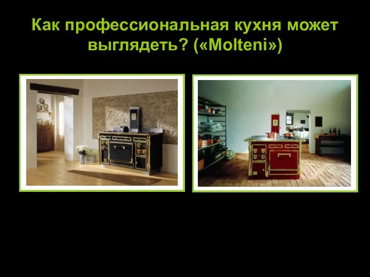 Как профессиональная кухня может выглядеть? («Molteni»)