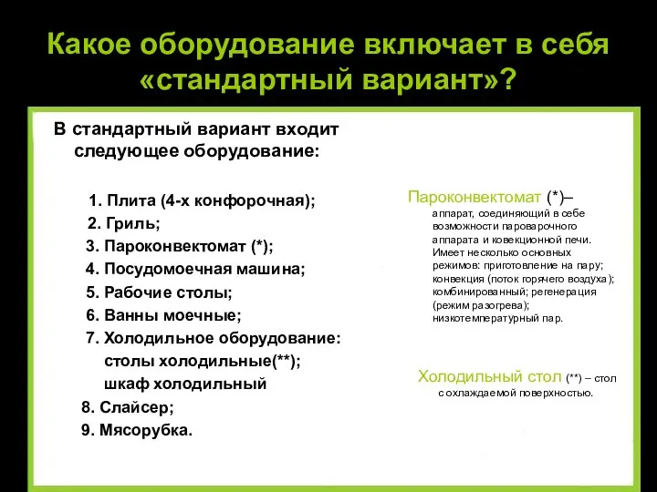 Какое оборудование включает в себя «стандартный вариант»? В стандартный вариант входит