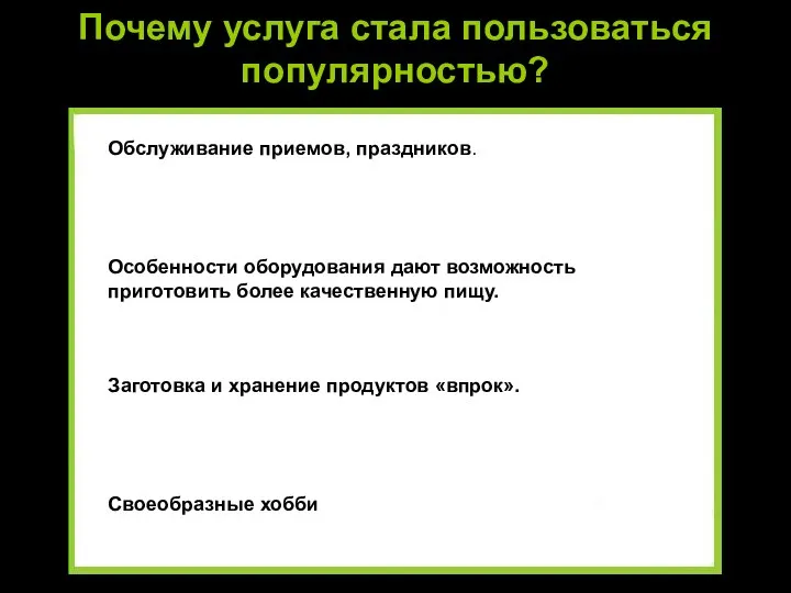 Почему услуга стала пользоваться популярностью? Обслуживание приемов, праздников. Особенности оборудования дают