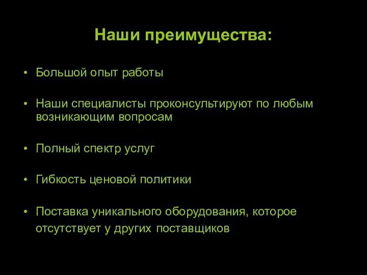 Наши преимущества: Большой опыт работы Наши специалисты проконсультируют по любым возникающим