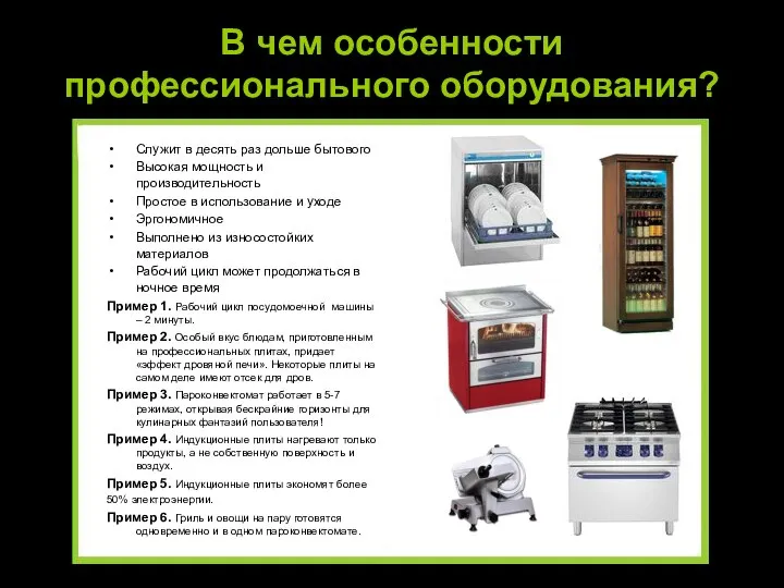 В чем особенности профессионального оборудования? Служит в десять раз дольше бытового