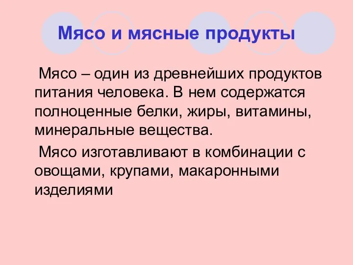 Мясо и мясные продукты Мясо – один из древнейших продуктов питания