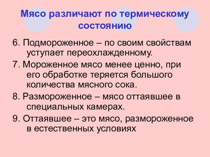 Мясо различают по термическому состоянию 6. Подмороженное – по своим свойствам