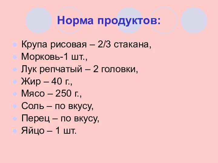 Норма продуктов: Крупа рисовая – 2/3 стакана, Морковь-1 шт., Лук репчатый