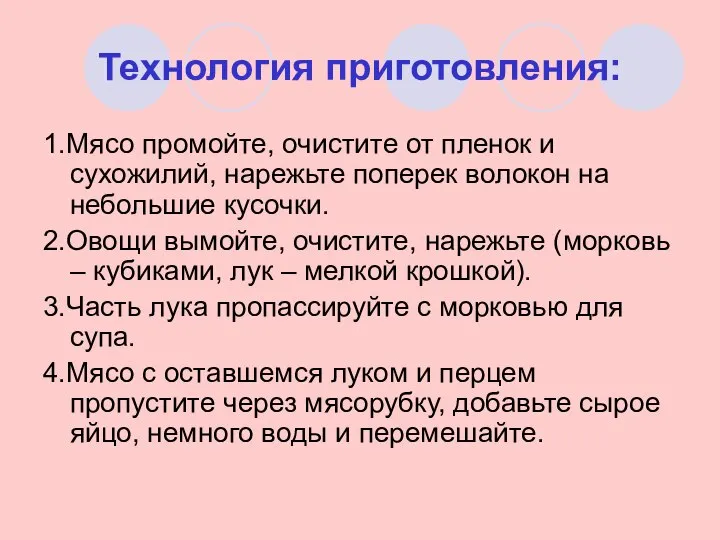 Технология приготовления: 1.Мясо промойте, очистите от пленок и сухожилий, нарежьте поперек