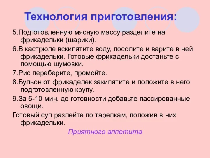 Технология приготовления: 5.Подготовленную мясную массу разделите на фрикадельки (шарики). 6.В кастрюле