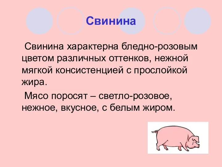 Свинина Свинина характерна бледно-розовым цветом различных оттенков, нежной мягкой консистенцией с
