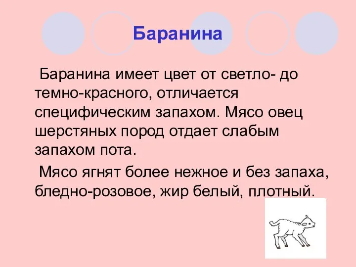 Баранина Баранина имеет цвет от светло- до темно-красного, отличается специфическим запахом.