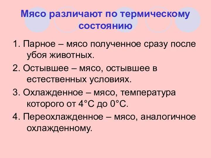 Мясо различают по термическому состоянию 1. Парное – мясо полученное сразу