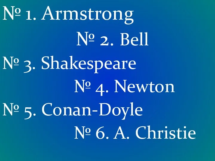 № 1. Armstrong № 2. Bell № 3. Shakespeare № 4.