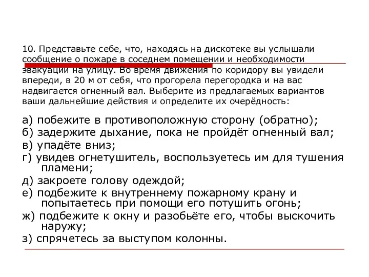 10. Представьте себе, что, находясь на дискотеке вы услышали сообщение о