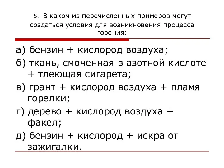 5. В каком из перечисленных примеров могут создаться условия для возникновения