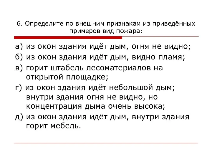 6. Определите по внешним признакам из приведённых примеров вид пожара: а)