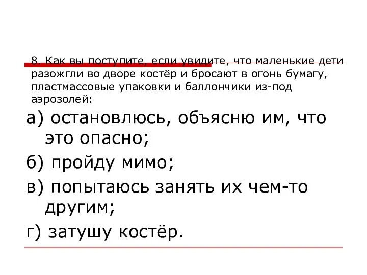 8. Как вы поступите, если увидите, что маленькие дети разожгли во