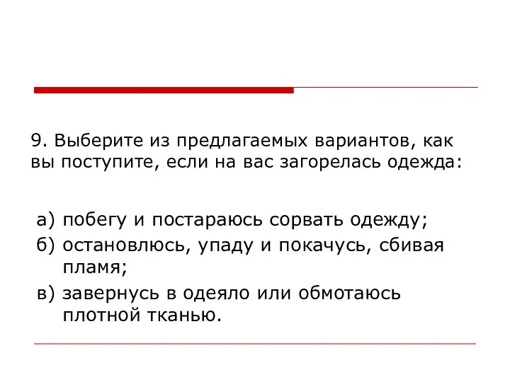 9. Выберите из предлагаемых вариантов, как вы поступите, если на вас