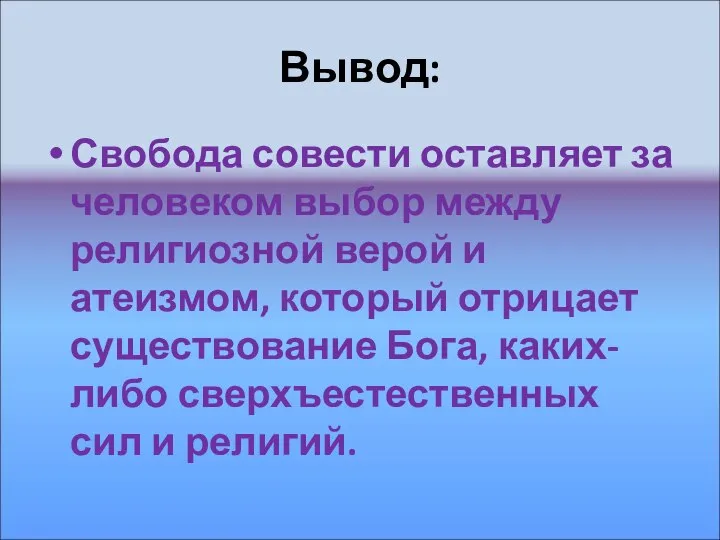 Вывод: Свобода совести оставляет за человеком выбор между религиозной верой и