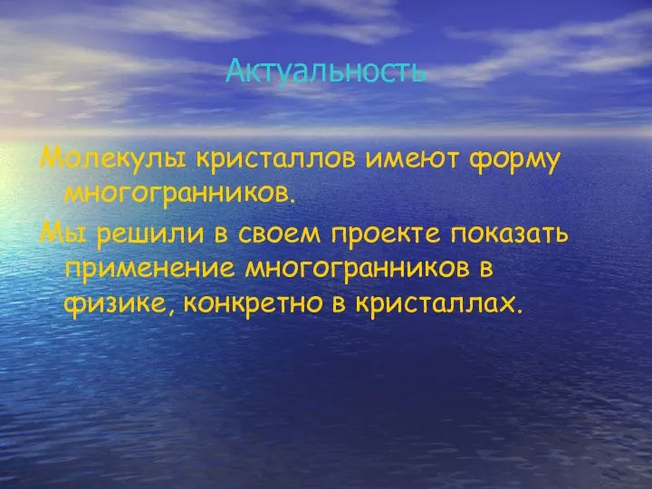 Актуальность Молекулы кристаллов имеют форму многогранников. Мы решили в своем проекте