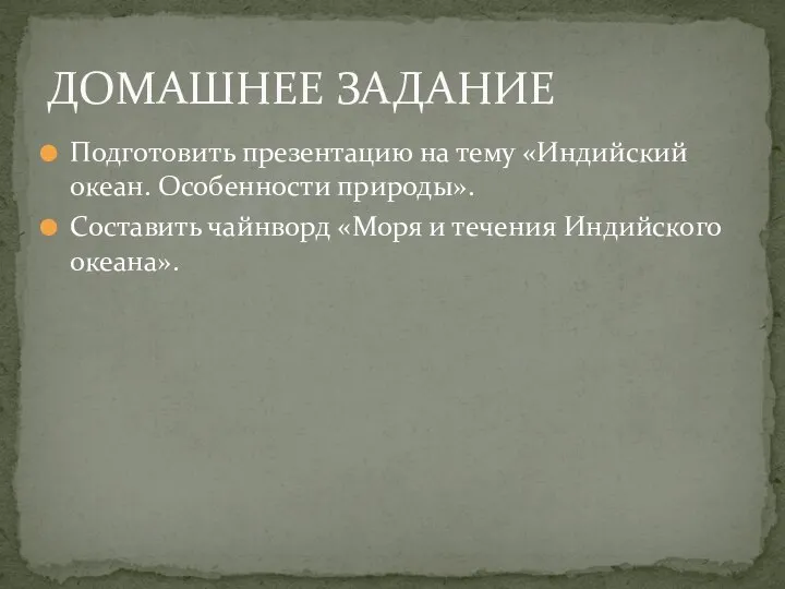 Подготовить презентацию на тему «Индийский океан. Особенности природы». Составить чайнворд «Моря