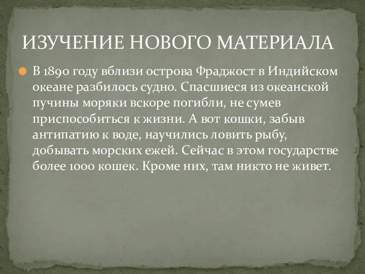 В 1890 году вблизи острова Фраджост в Индийском океане разбилось судно.