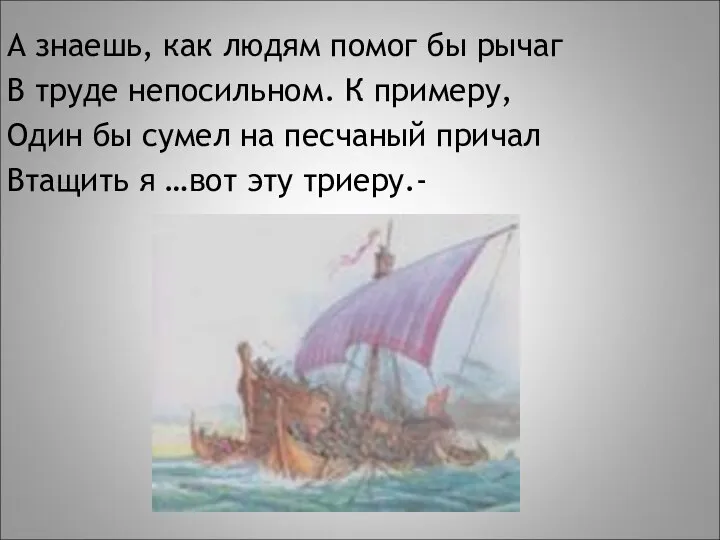 А знаешь, как людям помог бы рычаг В труде непосильном. К