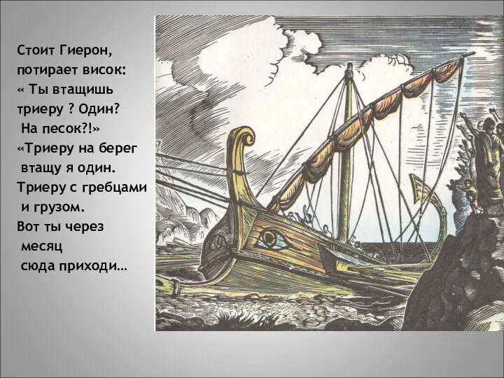 Стоит Гиерон, потирает висок: « Ты втащишь триеру ? Один? На