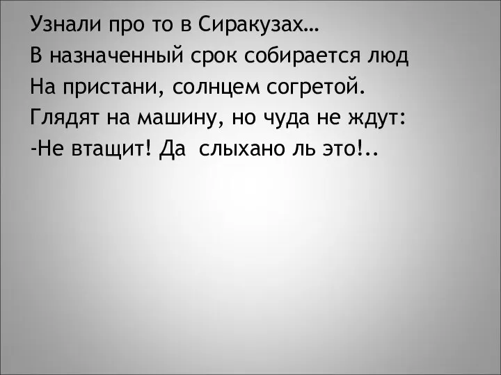 Узнали про то в Сиракузах… В назначенный срок собирается люд На