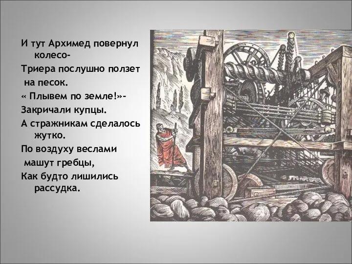 И тут Архимед повернул колесо- Триера послушно ползет на песок. «