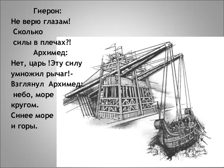 Гиерон: Не верю глазам! Сколько силы в плечах?! Архимед: Нет, царь