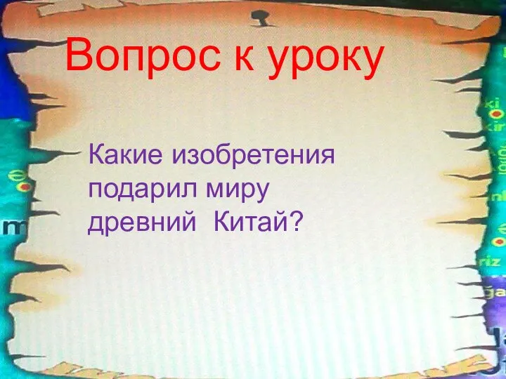 Вопрос к уроку Какие изобретения подарил миру древний Китай?