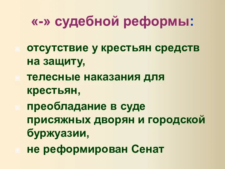 «-» судебной реформы: отсутствие у крестьян средств на защиту, телесные наказания