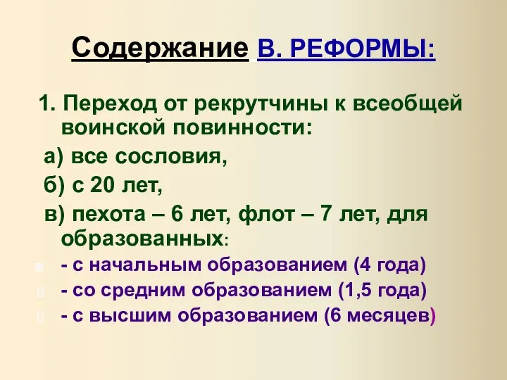 Содержание В. РЕФОРМЫ: 1. Переход от рекрутчины к всеобщей воинской повинности: