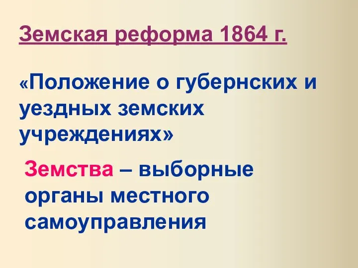 Земская реформа 1864 г. «Положение о губернских и уездных земских учреждениях»