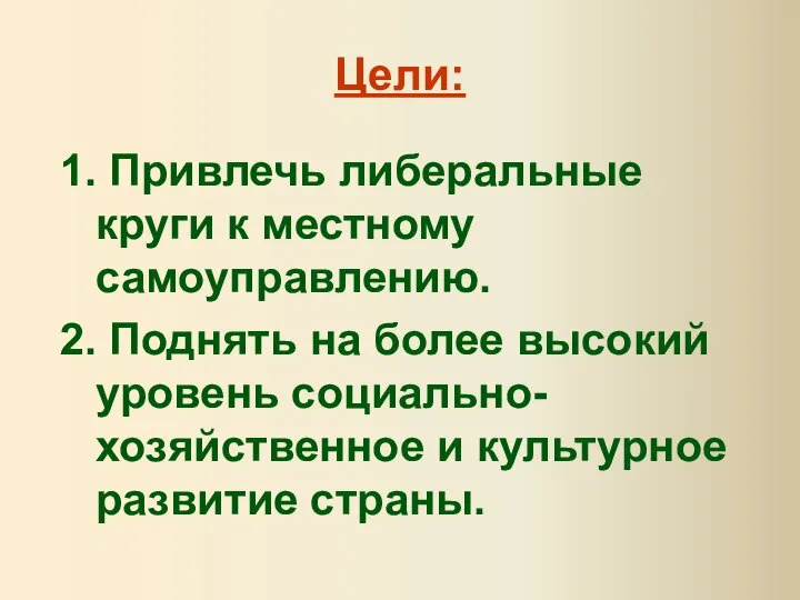 Цели: 1. Привлечь либеральные круги к местному самоуправлению. 2. Поднять на